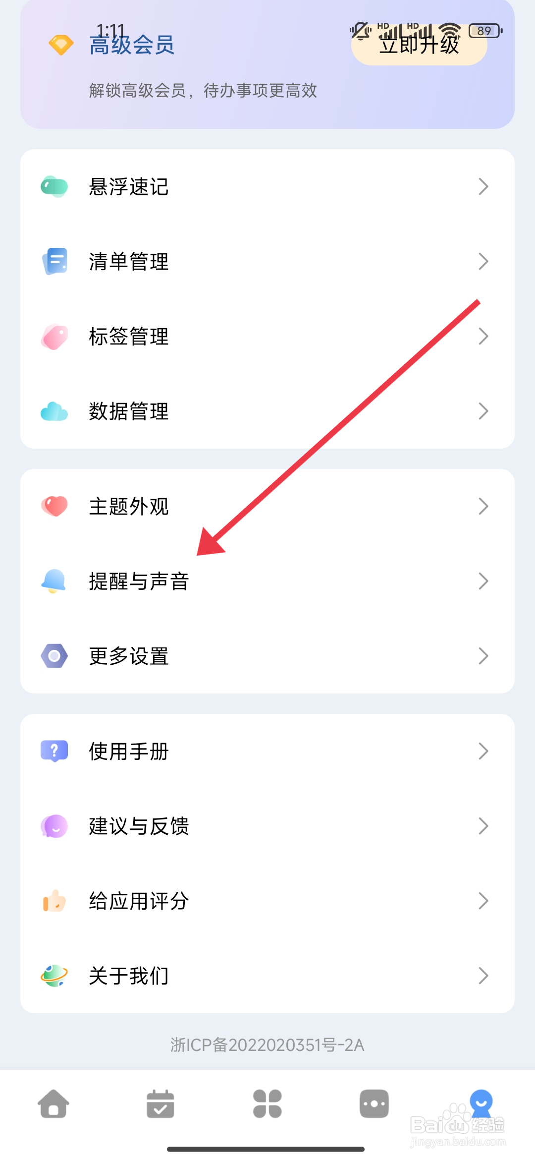 《一木清单》软件音效如何关闭