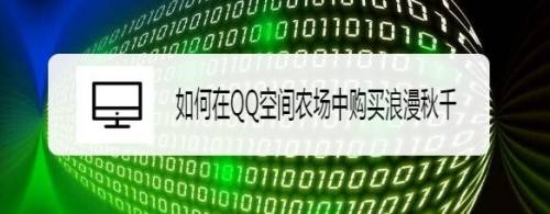 如何在QQ空间农场中购买浪漫秋千
