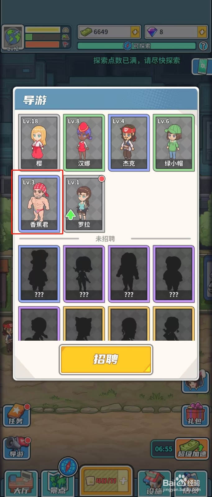 旅行社模拟器如何查看导游香蕉君的体力