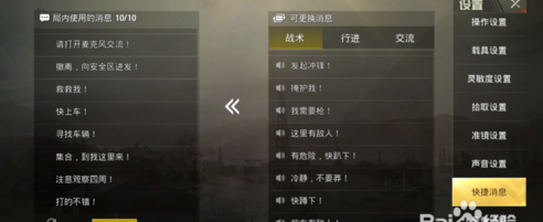 绝地求生吃鸡怎么更换快捷消息