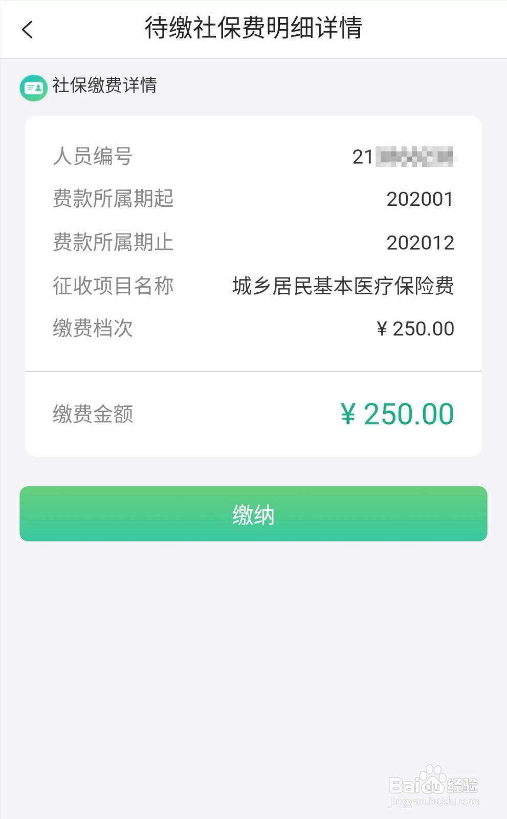 如何使用【黔农云】APP自助缴纳农村合作医疗