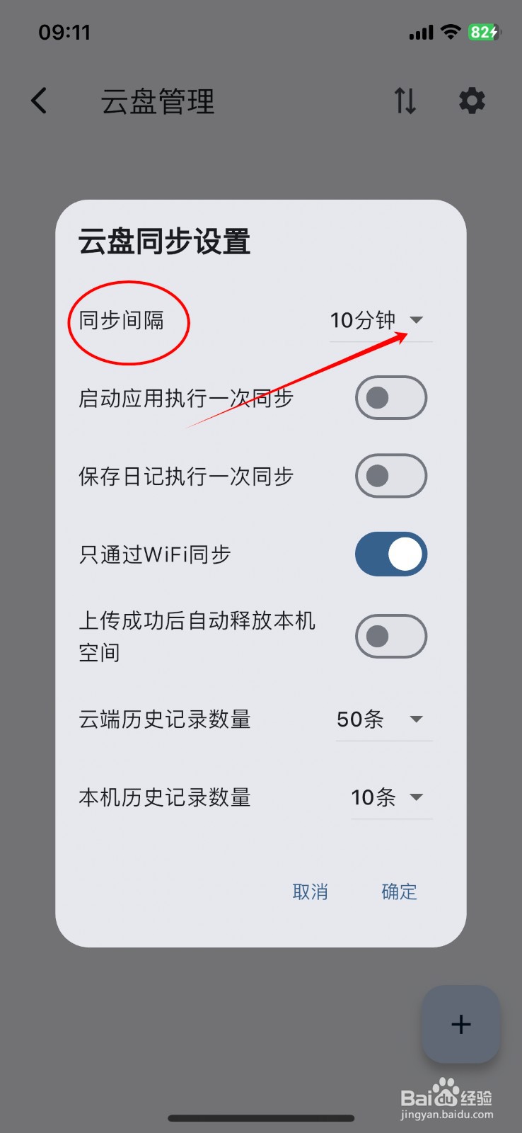 天悦日记怎么设置APP的同步间隔时间