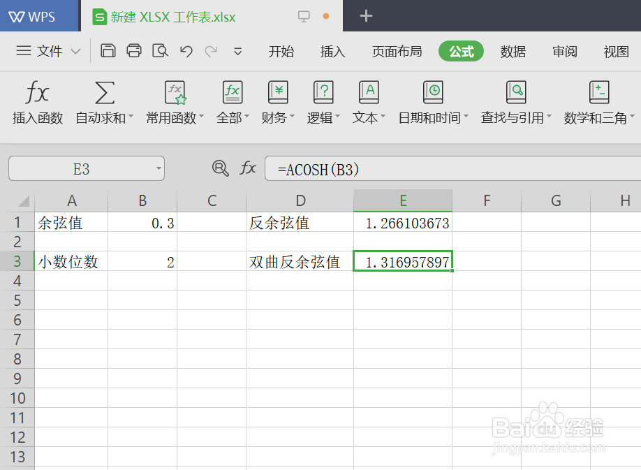 WPS怎么求反余弦值和反双曲余弦值