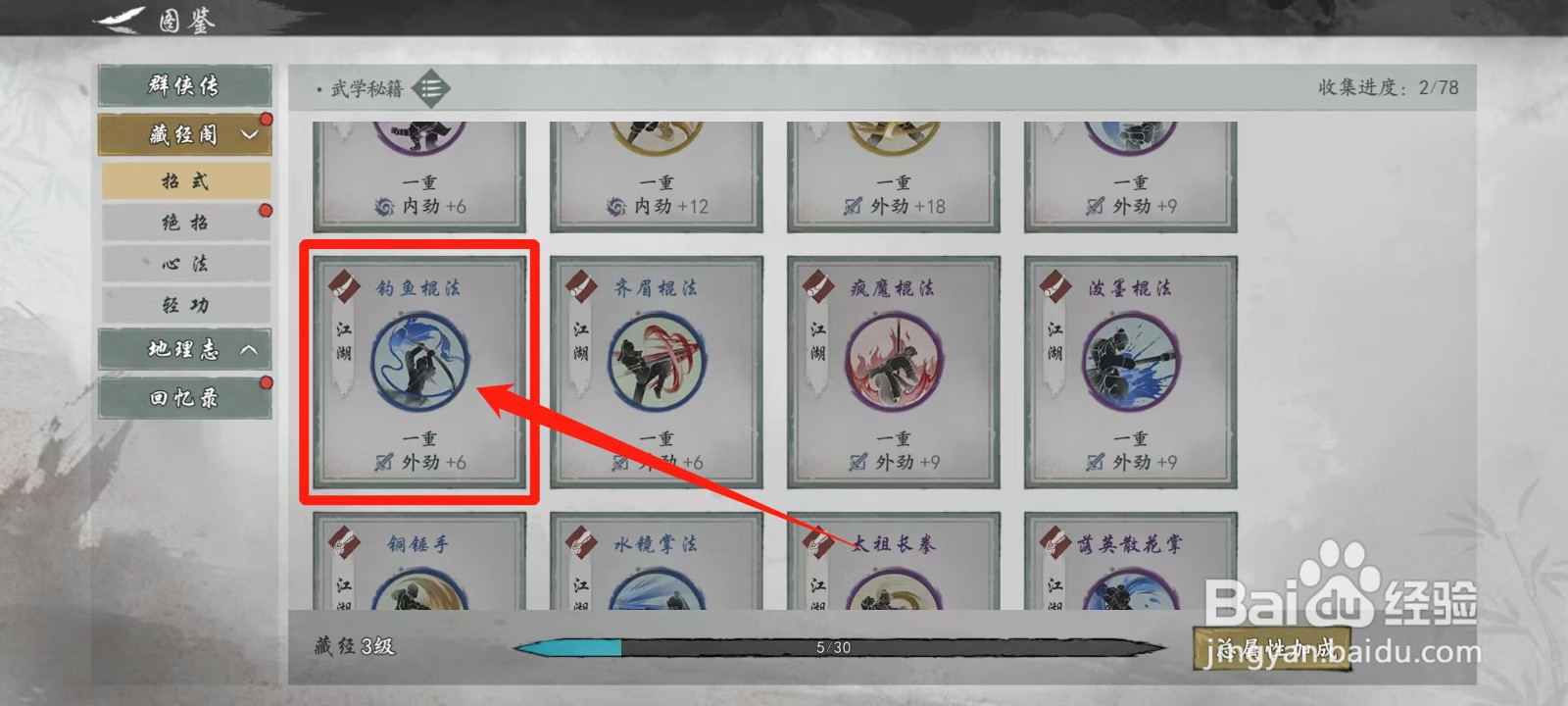 墨剑江湖怎样查看钓鱼棍法的武学预览