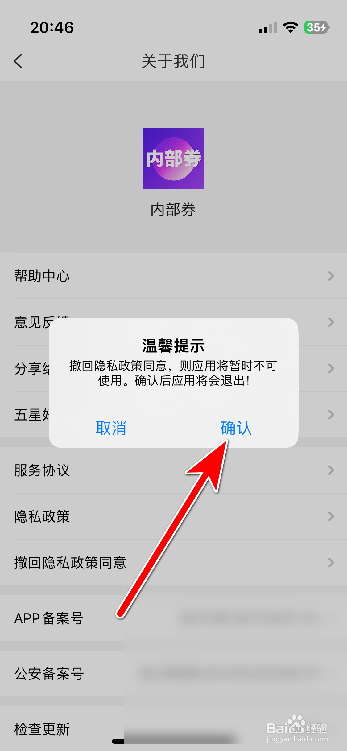 内部券如何撤回隐私政策同意