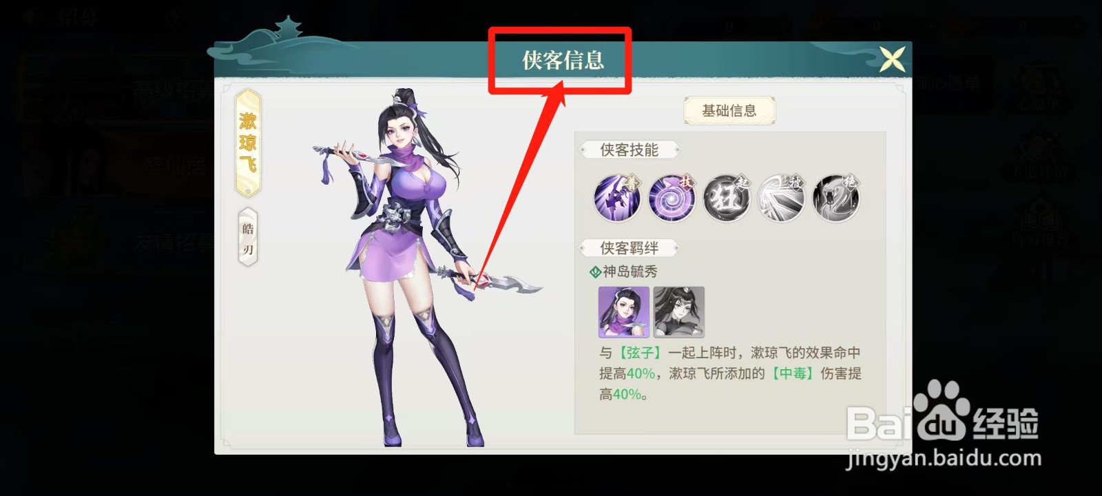 江湖如梦怎样查看漱琼飞的侠客信息