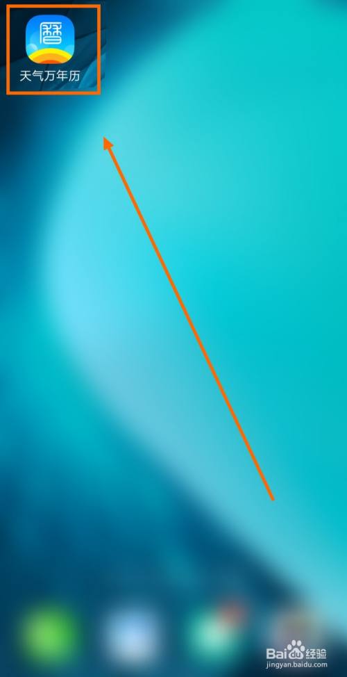 如何让天气万年历APP显示系统日历