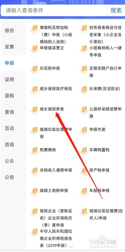 楚税通APP怎么办理城乡居民养老保险