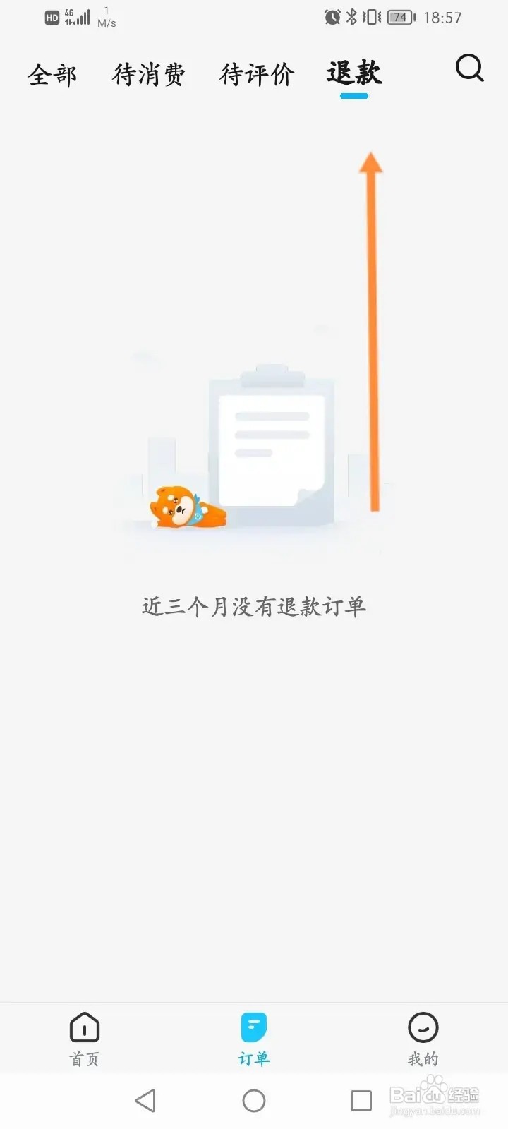 饿了么怎么查看退款的订单记录信息