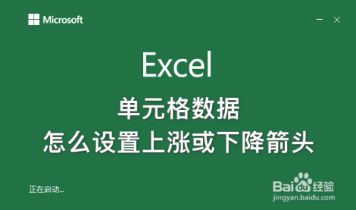 excel单元格数据怎么设置上涨或下降箭头