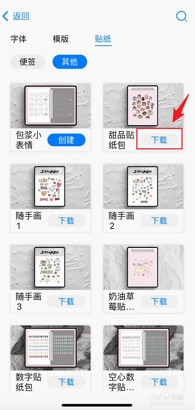 自由笔记如何下载甜品贴纸包