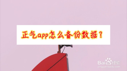 正气app怎么备份数据