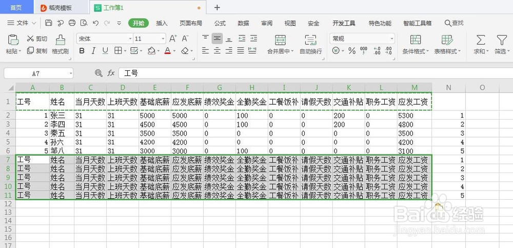 WPS如何快速制作工资条