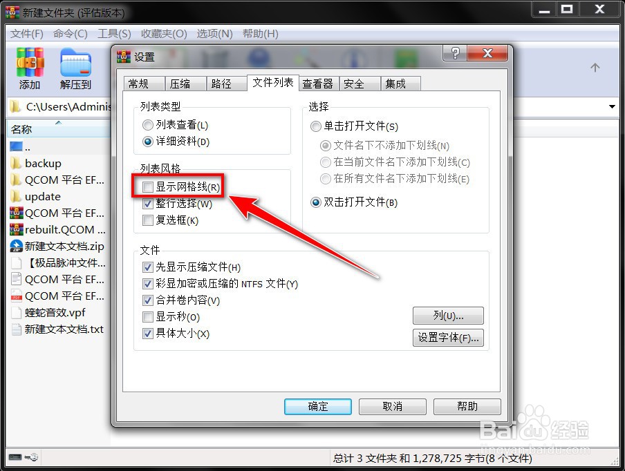 如何在winrar文件列表中显示网格线