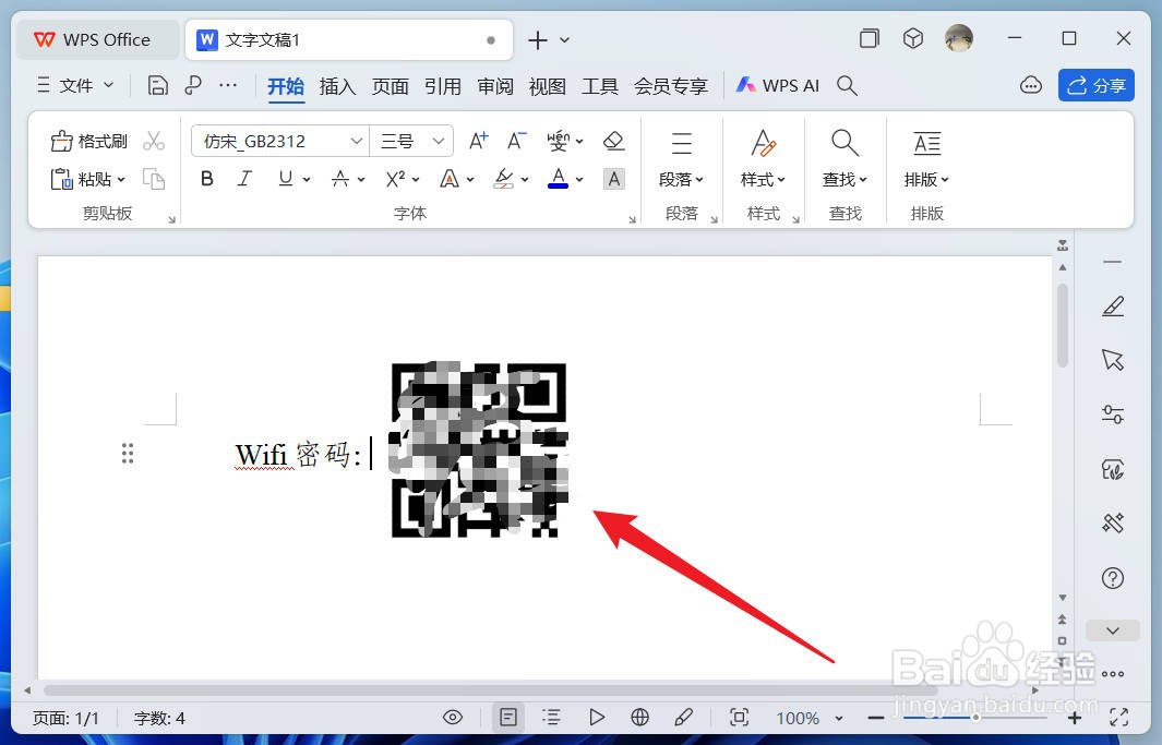 wps怎么制作二维码