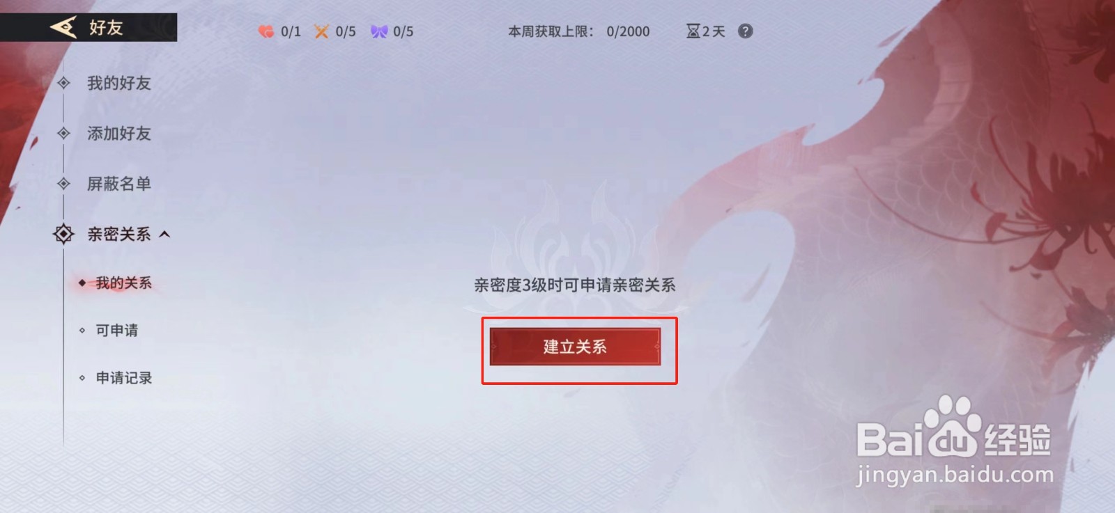 永劫无间手游怎么设置亲密关系