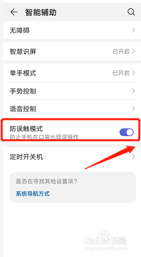 华为手机如何关闭防触摸模式