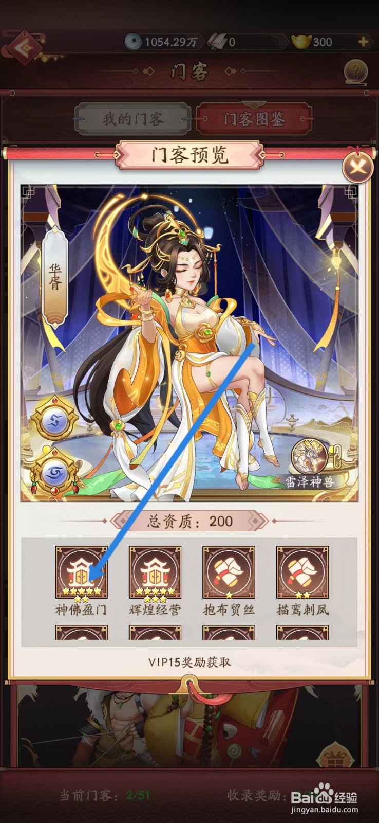 我是大东家如何查看华胥的【神佛盈门】
