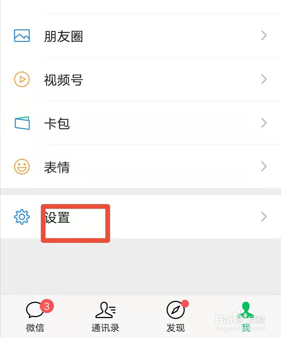 微信朋友圈如何设置三天可见