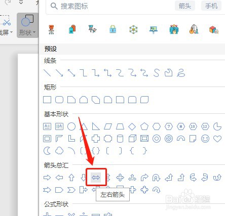 Word文档怎么让插入的左右箭头内部没有填充颜色