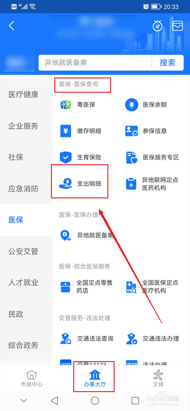 如何查询医保卡消费明细