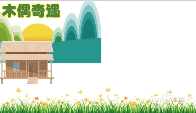 木偶奇遇一等奖手抄报