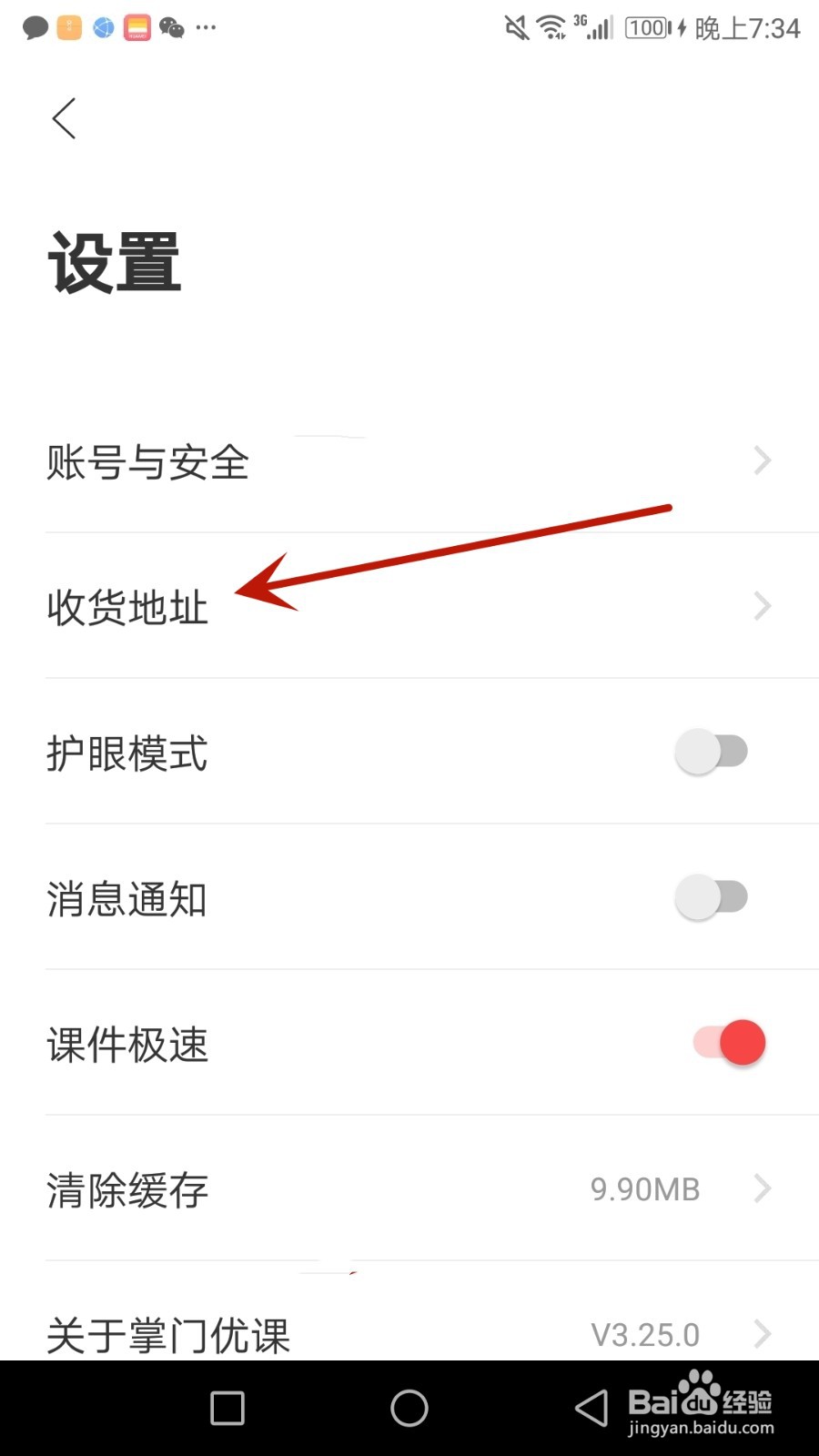 怎么给掌门优课设置收货地址