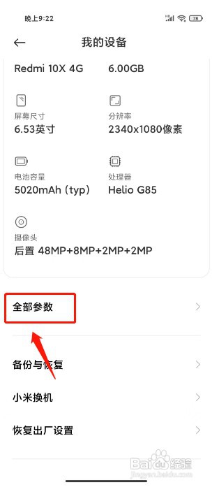 小米手机如何查看设备全部参数