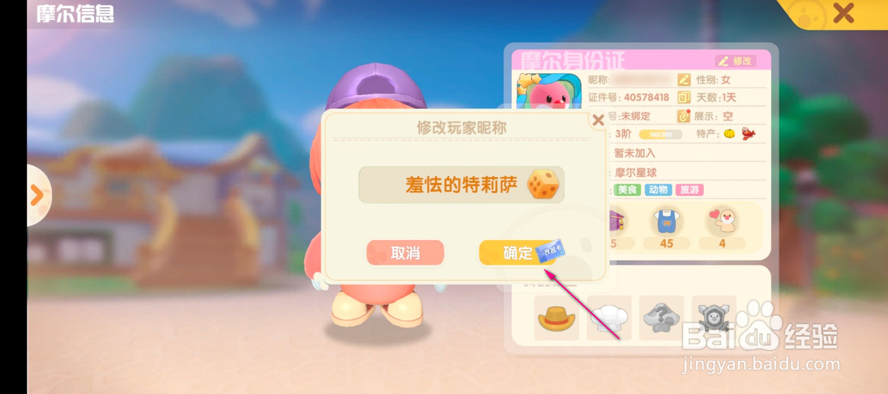 摩尔庄园怎么修改玩家昵称