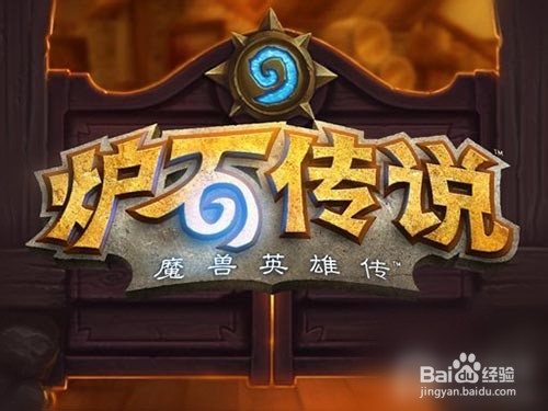 炉石传说新人三分钟上手攻略