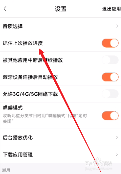 喜马拉雅怎么关闭记住上次播放进度