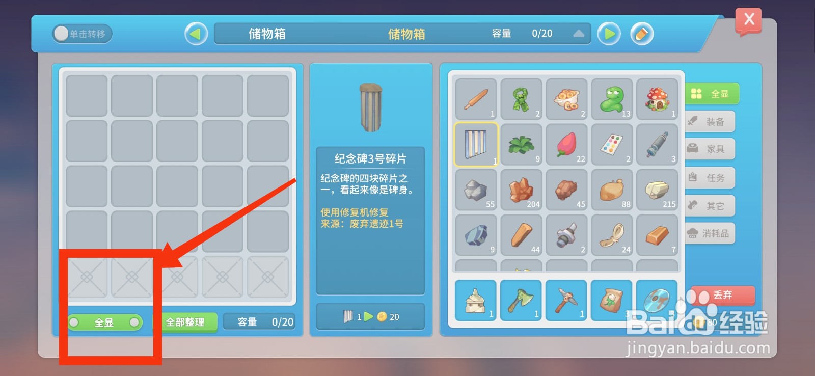 波西亚时光储物箱显示其它物品的方法