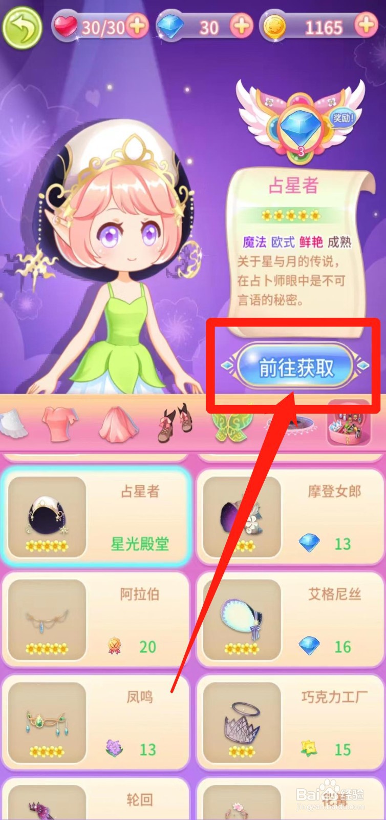 小花仙守护天使怎样前往获取占星者