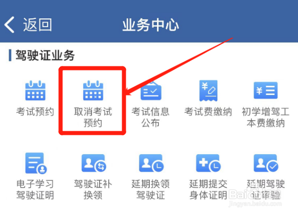 交管12123如何取消驾照考试预约