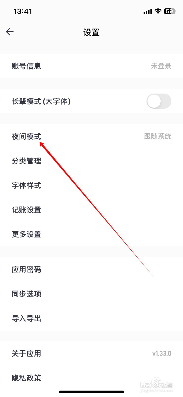 记账助手软件如何设置始终夜间模式?