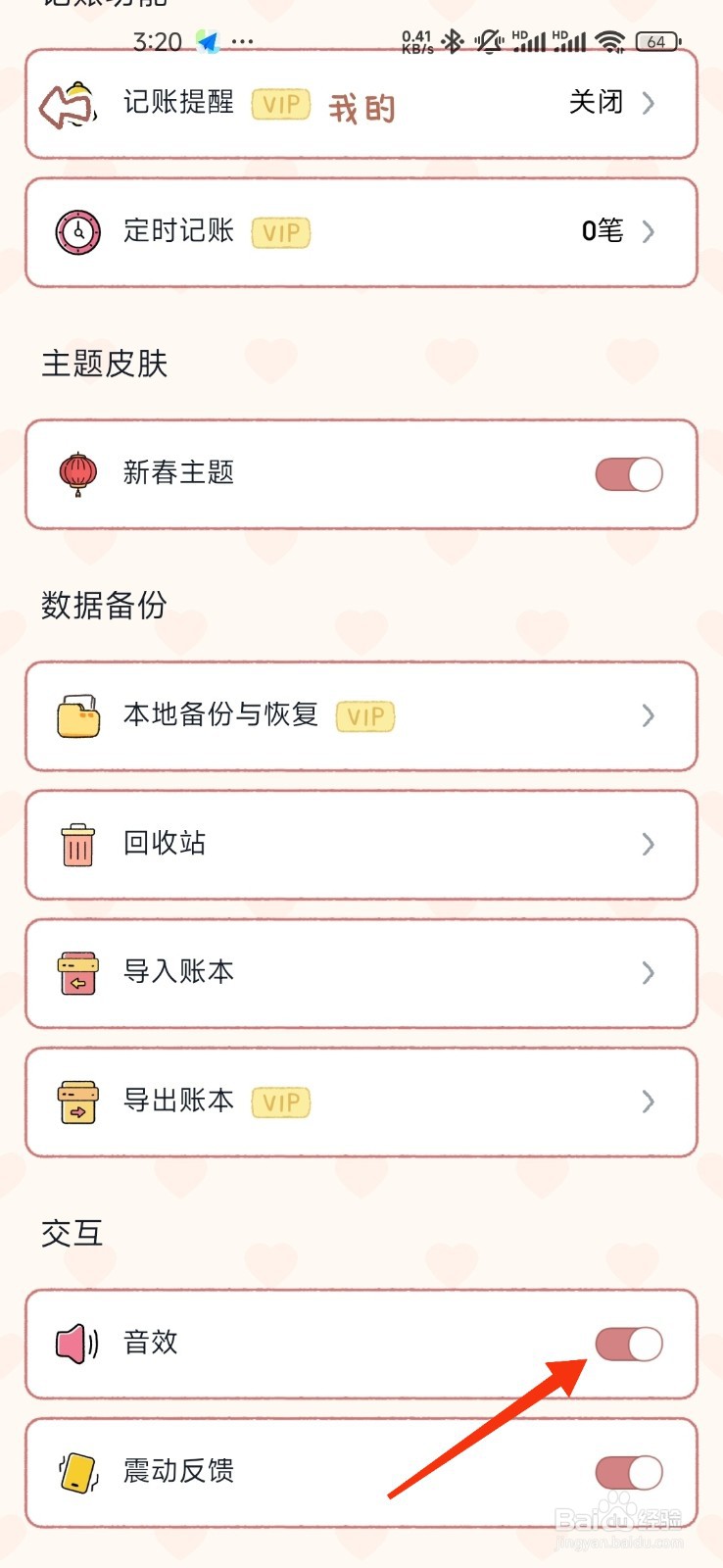 恋恋记账怎么开启音效