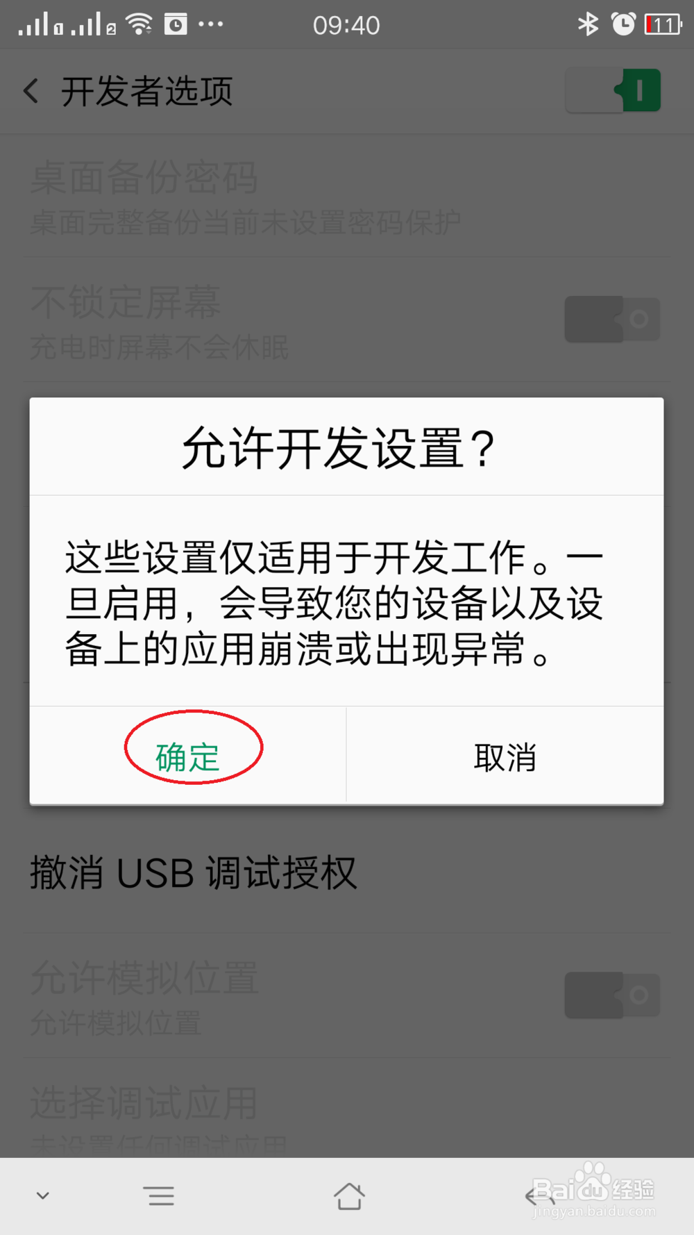 安卓手机USB调试模式打开的方法