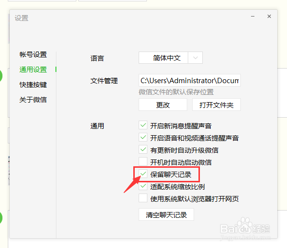 电脑版微信如何保留聊天记录