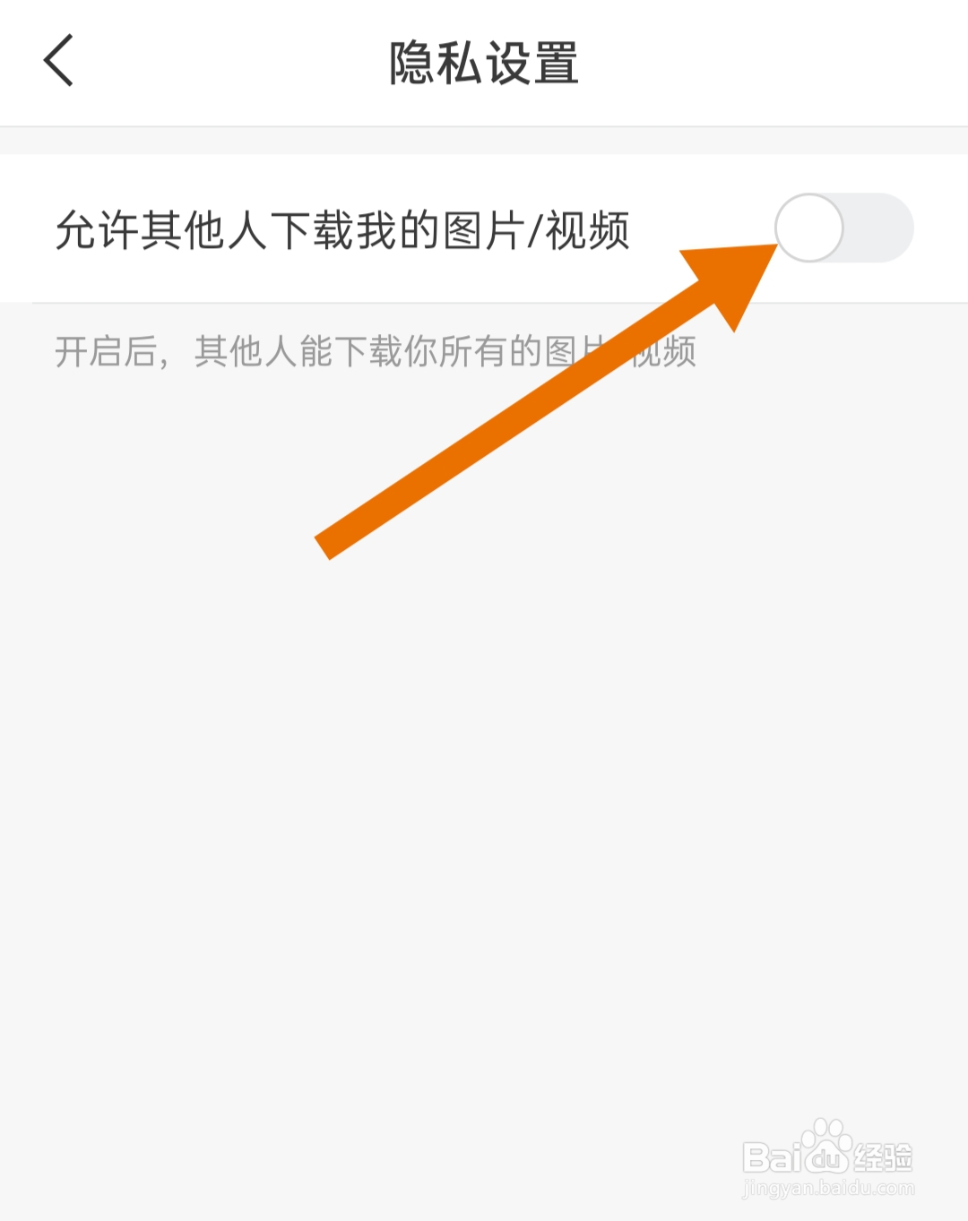 逗拍怎样关闭其他人下载我的图片/视频