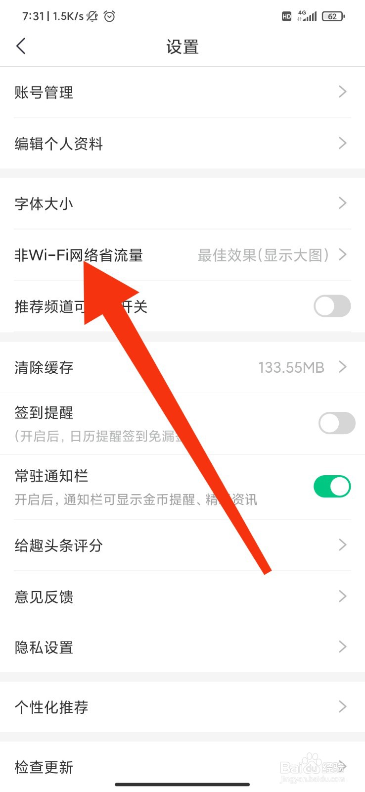 趣头条怎么开启最省流量模式