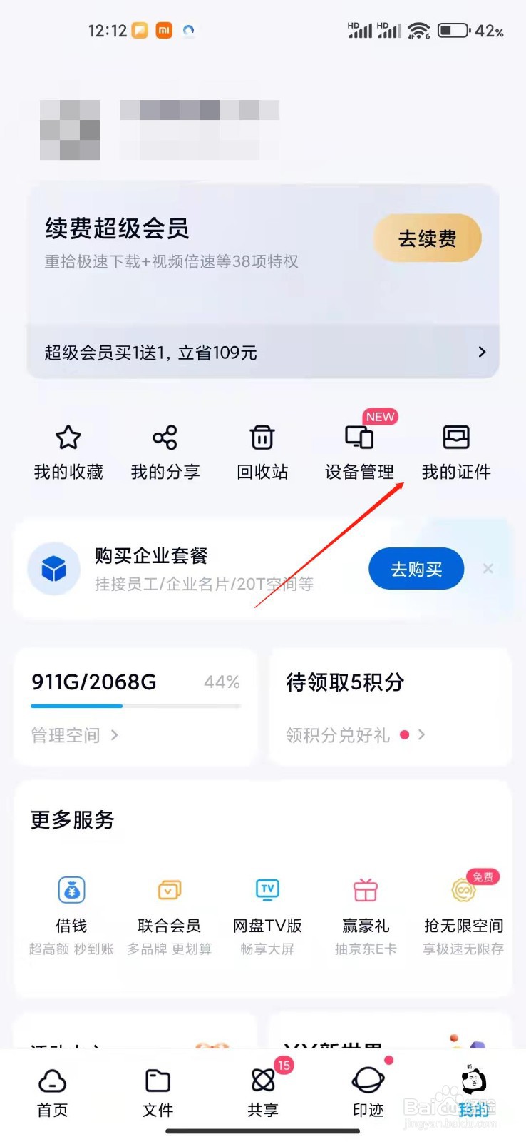 百度网盘app怎么查看我的证件