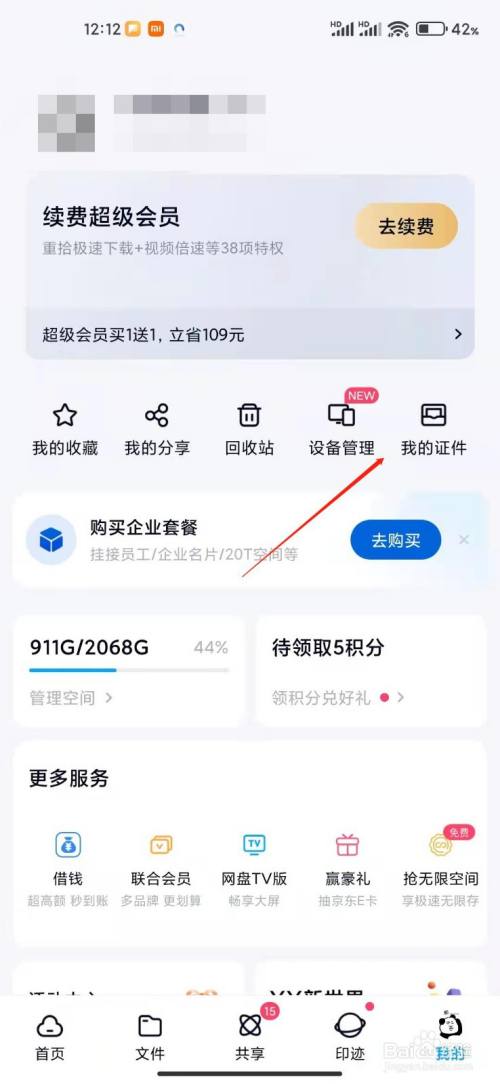 百度網盤app怎麼查看我的證件?