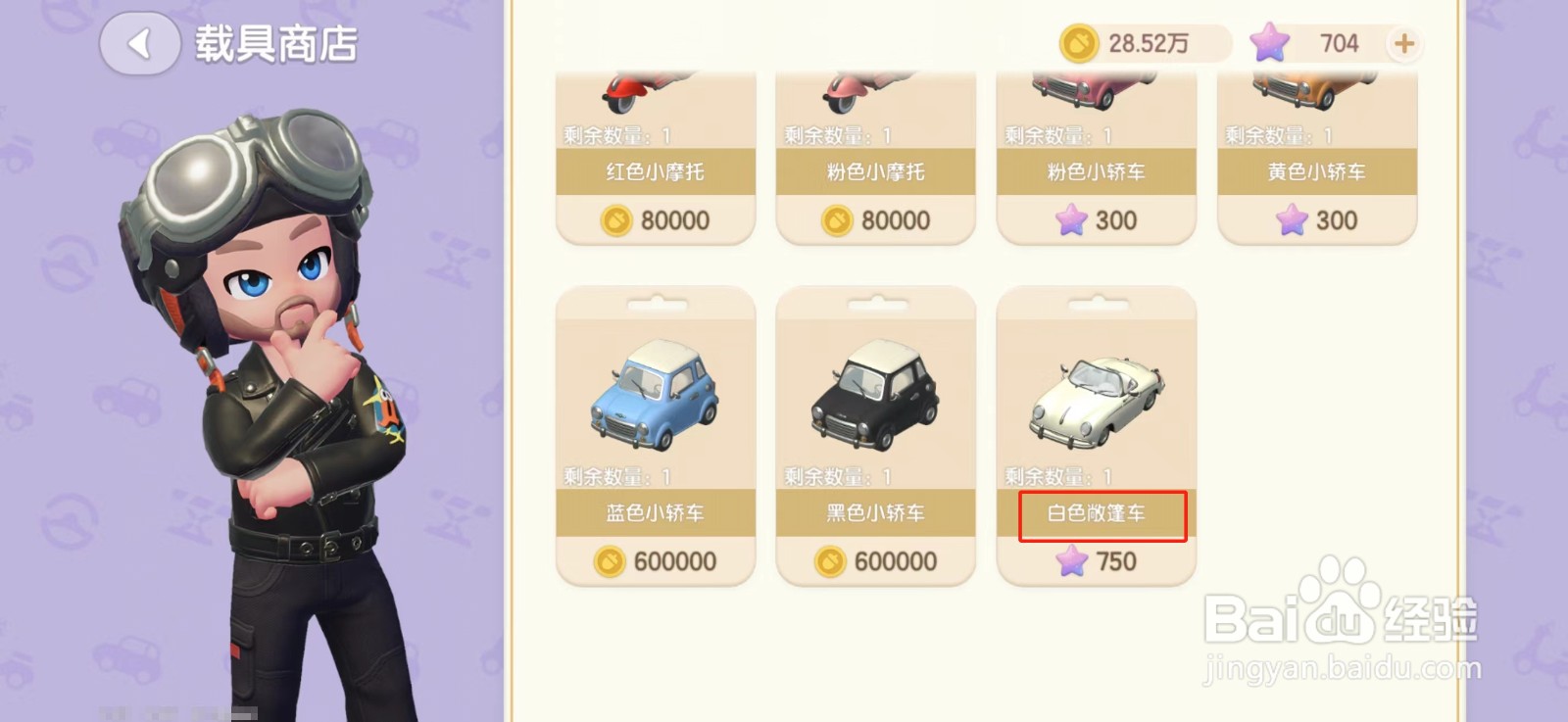 心动小镇白色敞篷车怎么获得