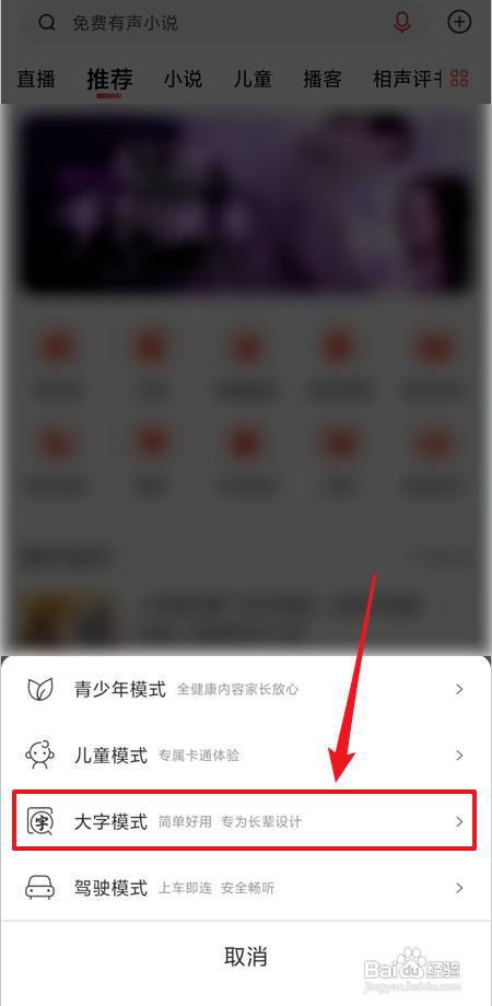 喜马拉雅如何切换到大字模式