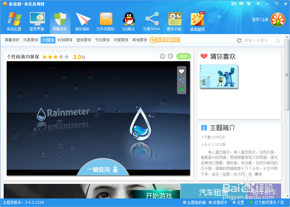 动态雨滴屏保怎么用