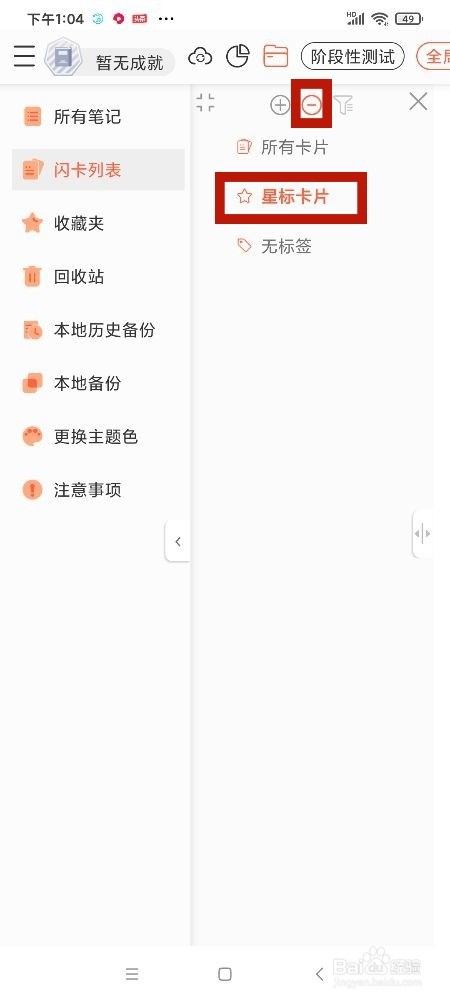 《享做笔记》怎么删除星标卡片
