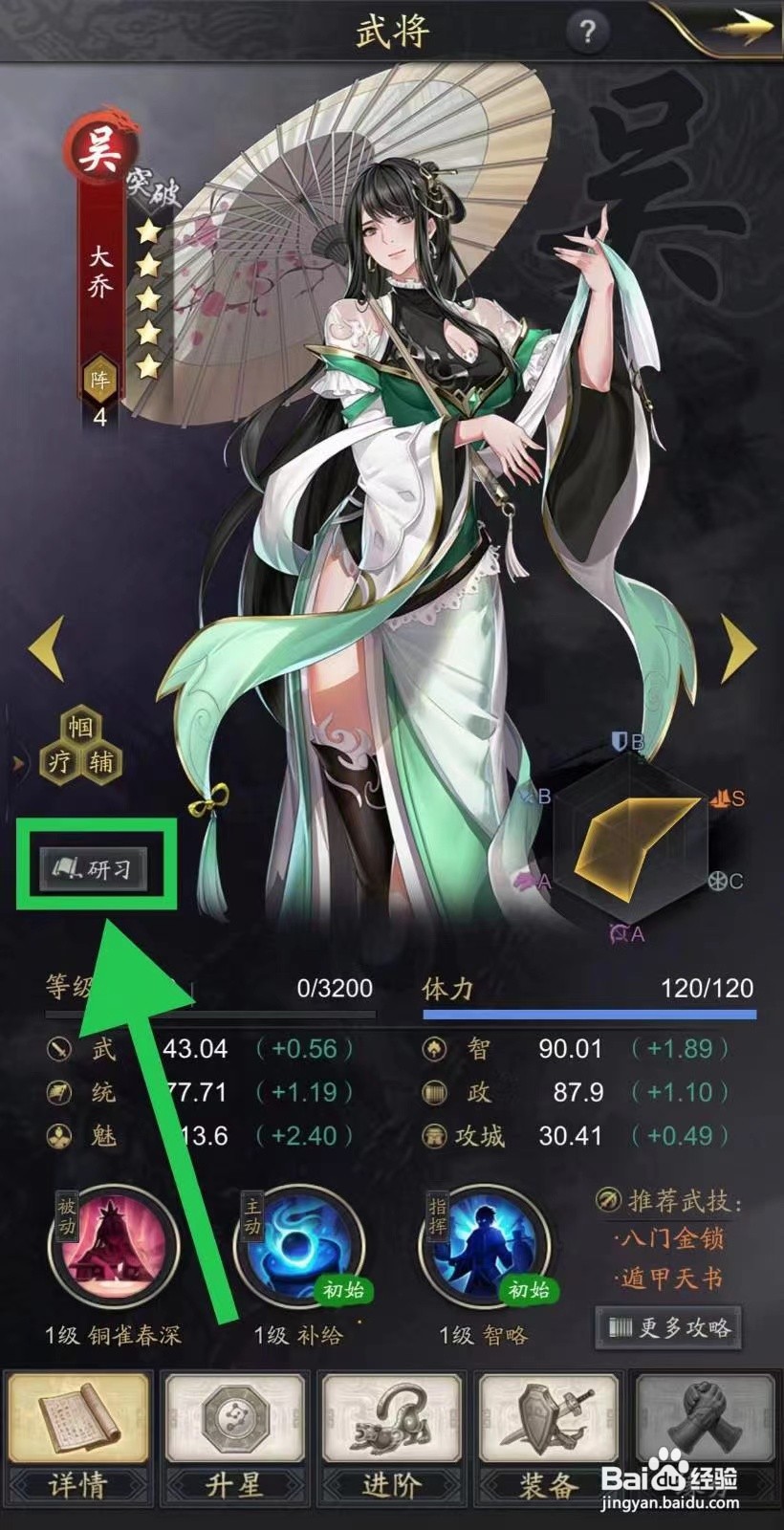 神将三国的大乔怎么研习