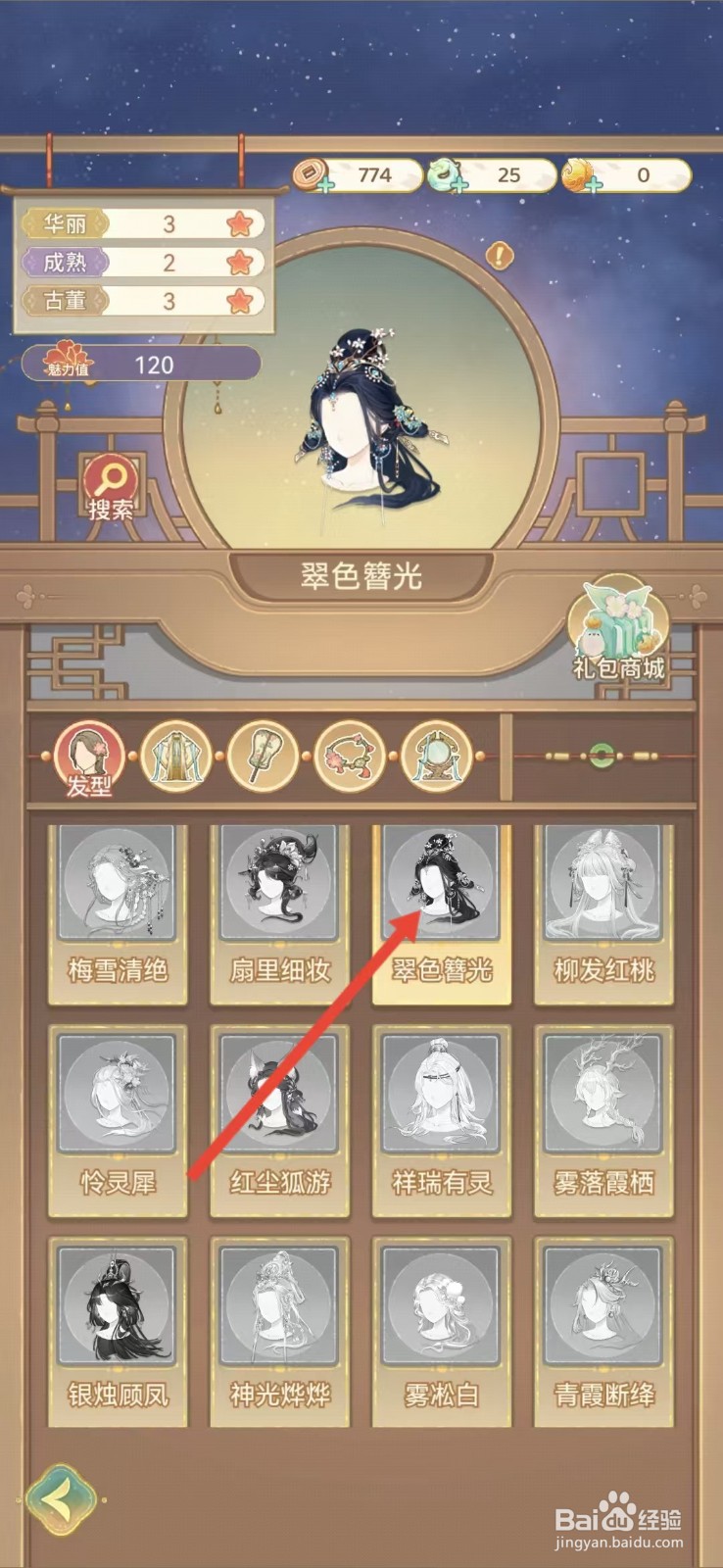 凤凰心计怎么查看翠色簪光的【华丽】