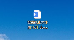 WPS中如何在章节菜单下设置纸张大小为16开