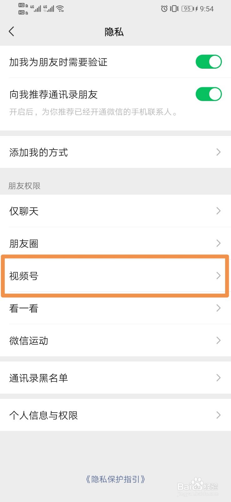 微信如何设置视频号查看权限